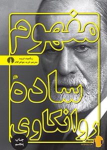 دانلود کتاب مفهوم ساده روانکاوی + pdf