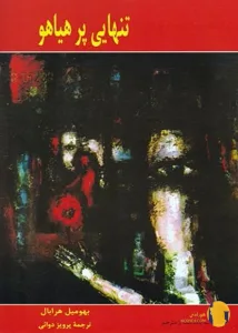 دانلود کتاب تنهایی پر هیاهو + pdf