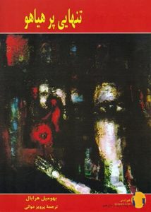 دانلود کتاب تنهایی پر هیاهو + pdf