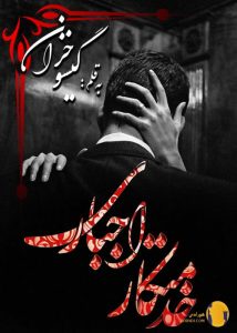دانلود رمان خدمتکار اجباری + pdf