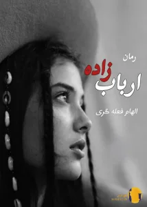 دانلود رمان ارباب زاده + pdf
