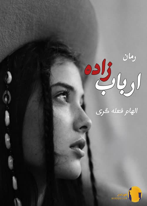 دانلود رمان ارباب زاده + pdf