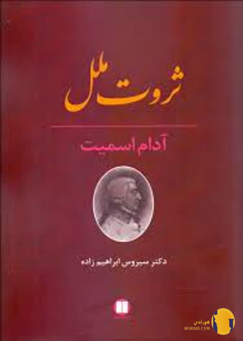 دانلود کتاب ثروت ملل + pdf