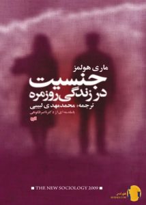 دانلود کتاب جنسیت در زندگی روزمره + pdf