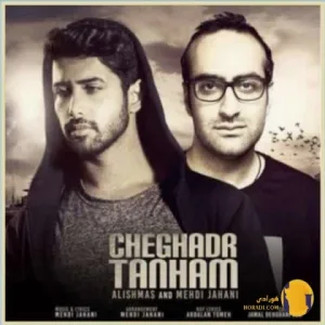 دانلود اهنگ چقدر تنهام مهدی جهانی + متن اهنگ