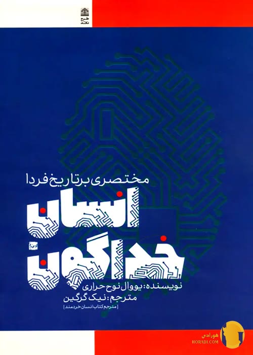 دانلود کتاب انسان خداگونه + pdf