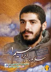 دانلود کتاب سلام بر ابراهیم +pdf