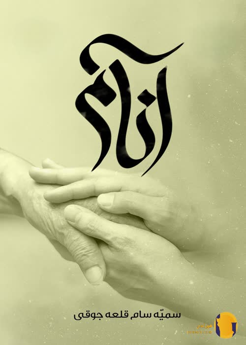 دانلود کتاب آنام +pdf