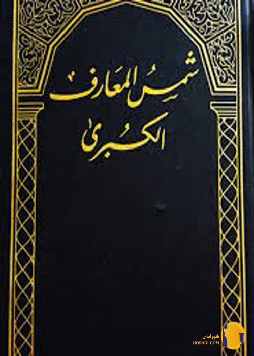 دانلود کتاب شمس المعارف الکبری +pdf