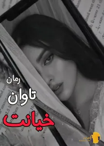 دانلود رمان تاوان خیانت + pdf