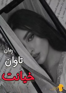 دانلود رمان تاوان خیانت + pdf