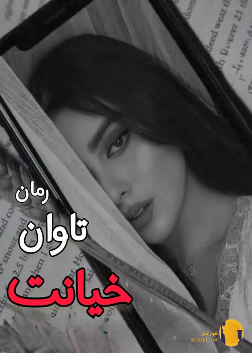 دانلود رمان تاوان خیانت + pdf