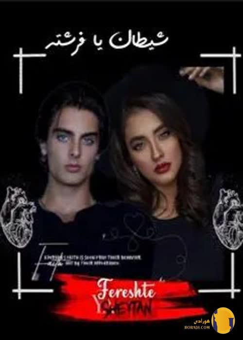 دانلود رمان شیطان یا فرشته + pdf