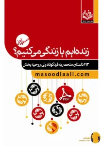 دانلود کتاب زنده ایم یا زندگی می کنیم + pdf