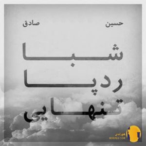 دانلود آهنگ تنهایی حصین صادق +