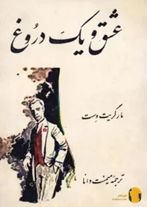 دانلود کتاب عشق و یک دروغ + pdf