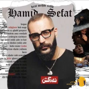 دانلود اهنگ شاه کش حمید صفت + متن اهنگ