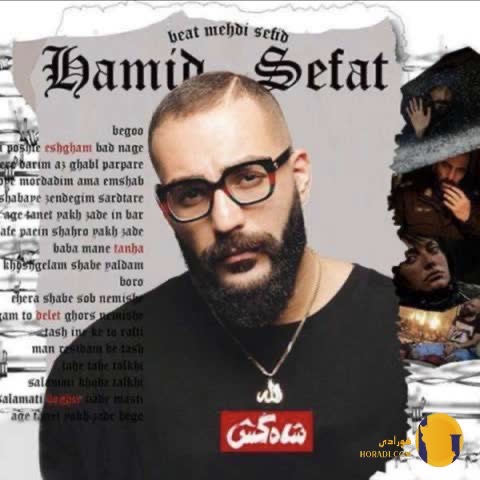 دانلود آهنگ شاه کش حمید صفت + متن