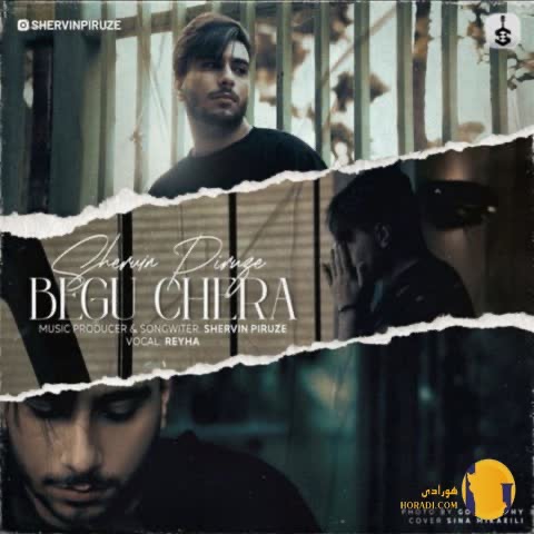 دانلود آهنگ بگو چرا شروین پیروزه + متن