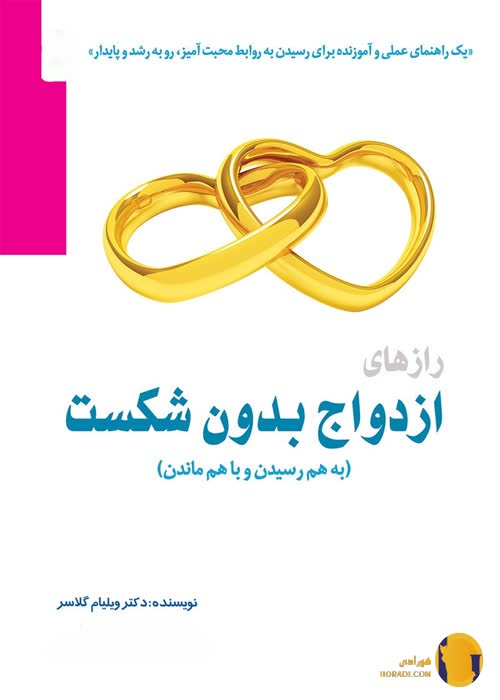 دانلود کتاب ازدواج بدون شکست + pdf