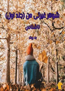 دانلود رمان شوهر غیرتی من + pdf