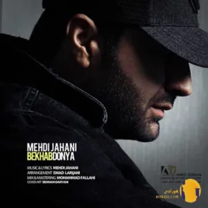 دانلود اهنگ بخواب دنیا مهدی جهانی + متن اهنگ