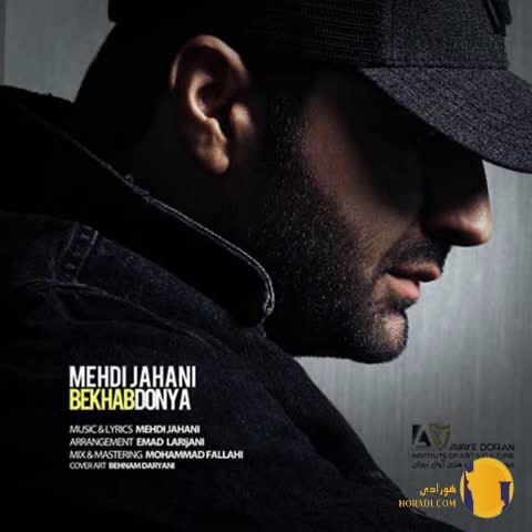 دانلود اهنگ بخواب دنیا مهدی جهانی + متن اهنگ