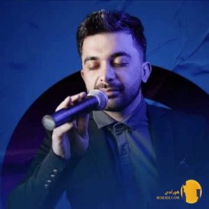 دانلود اهنگ با تو قشنگه بارون پسین پویا سلمانی + متن اهنگ