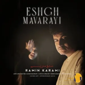 دانلود اهنگ عشق ماورایی رامین کرمی + متن اهنگ