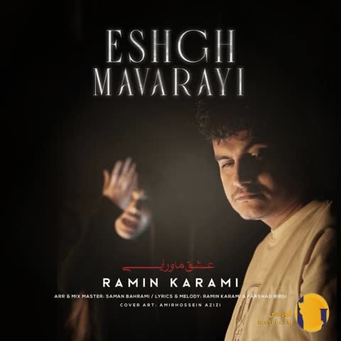 دانلود آهنگ عشق ماورایی رامین کرمی + متن آهنگ