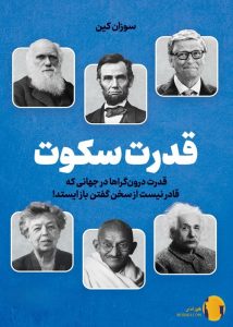 دانلود کتاب قدرت سکوت + pdf