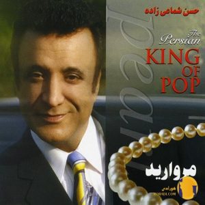 دانلود آهنگ مروارید حسن شماعی 