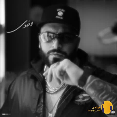 دانلود آهنگ اخوی هومن فیل + متن آهنگ