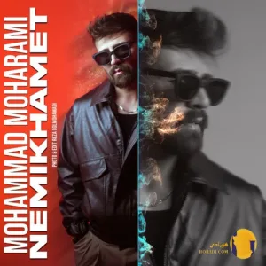 دانلود آهنگ نمیخوامت محمد محرمی + متن آهنگ