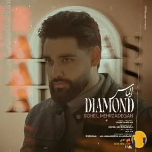 دانلود آهنگ الماس سهیل مهرزادگان + متن آهنگ