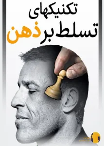 دانلود کتاب تکنیک‌های تسلط بر ذهن + pdf