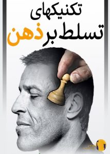دانلود کتاب تکنیک‌های تسلط بر ذهن + pdf