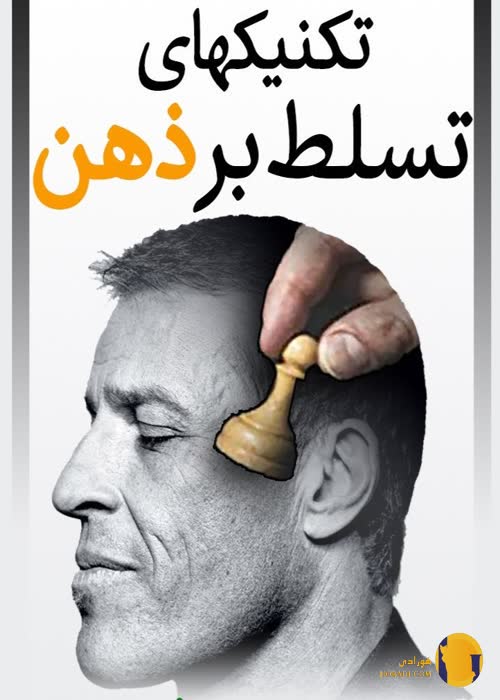 دانلود کتاب تکنیک‌های تسلط بر ذهن + pdf