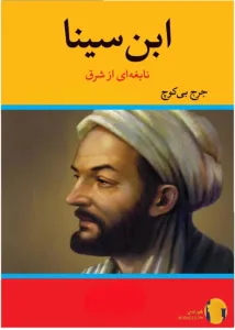 دانلود کتاب ابن سینا؛ نابغه‌ای از شرق + pdf