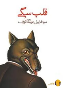 دانلود کتاب قلب سگی + pdf