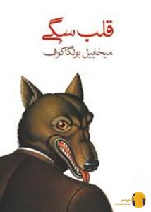 دانلود کتاب قلب سگی + pdf