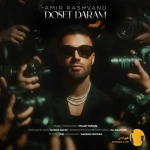 دانلود آهنگ دوست دارم امیر رشوند + متن آهنگ