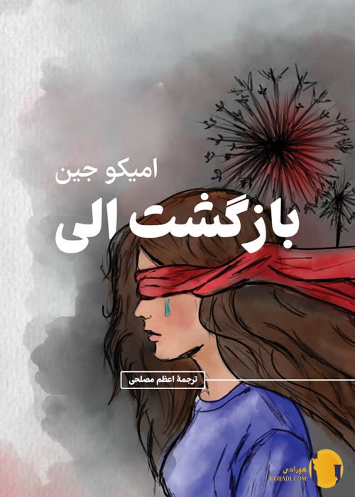 دانلود کتاب بازگشت الی + pdf