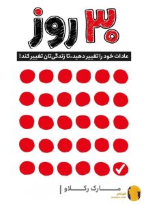 دانلود کتاب 30 روز + pdf