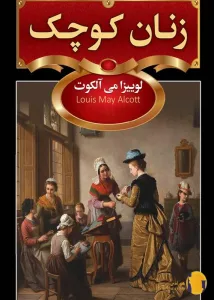 دانلود کتاب زنان کوچک + pdf