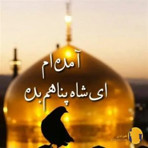 دانلود آهنگ آمدم ای شاه پناهم 