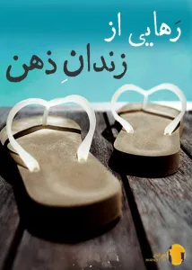 دانلود کتاب رهایی از زندان ذهن + pdf