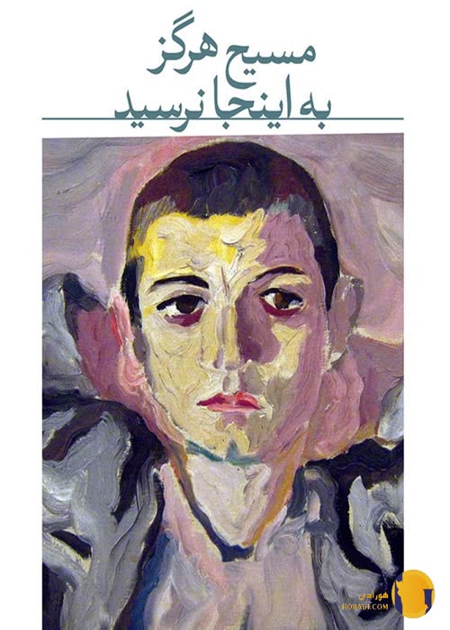 دانلود کتاب مسیح هرگز به اینجا نرسیده + pdf