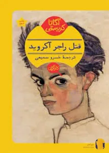 دانلود کتاب قتل راجر اکروید + pdf