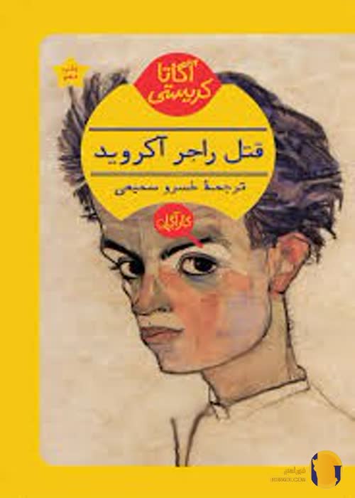 دانلود کتاب قتل راجر اکروید + pdf